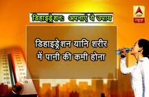 गर्मियों में डिहाइड्रेशन से बचने के लिए अपनाएं ये उपाय