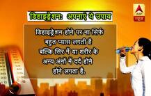 गर्मियों में डिहाइड्रेशन से बचने के लिए अपनाएं ये उपाय