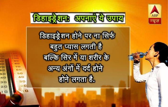 डिहाइड्रेशन होने पर ना सिर्फ बहुत प्यास लगती है बल्कि सिर में या शरीर के अन्य अंगों में दर्द होने लगता है.