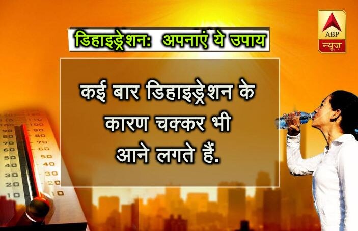 कई बार निर्जलीकरण के कारण कमजोरी या चक्कर भी आने लगते हैं.