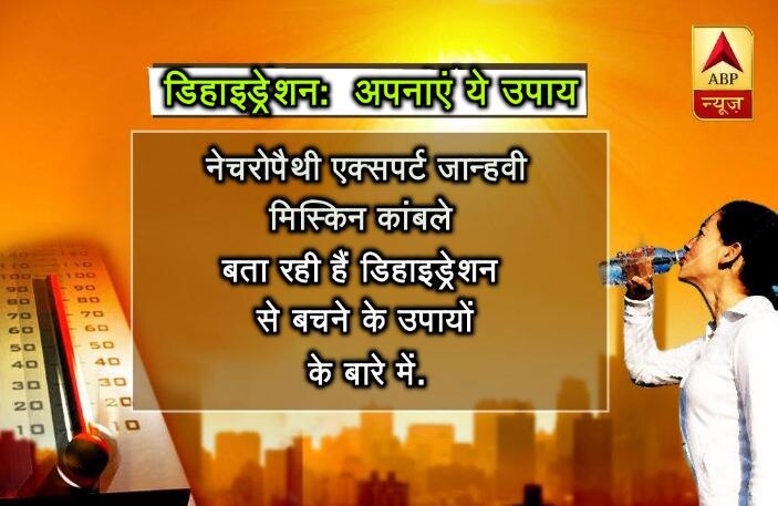 ऐसे में नेचरोपैथी एक्सपर्ट जान्हवी मिस्किन कांबले बता रही हैं डिहाइड्रेशन से बचने के उपायों के बारे में.