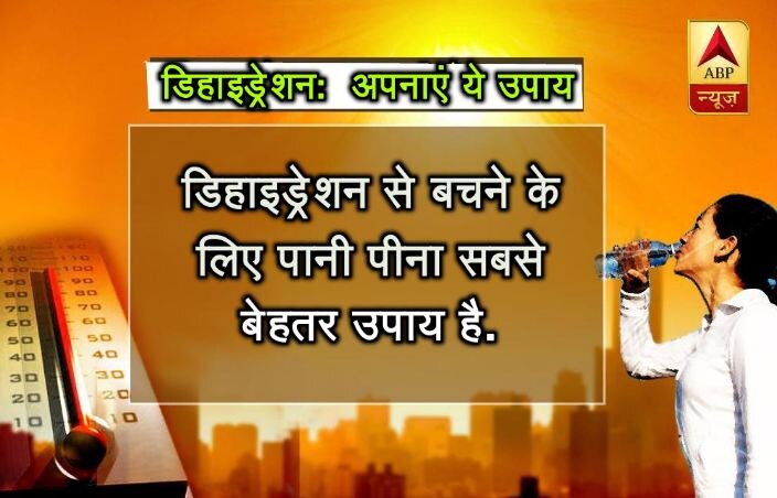 निर्जलीकरण यानि डिहाइड्रेशन से बचने के लिए पानी पीना सबसे बेहतर उपाय है. पानी पीने से आप आसानी से इससे बच पाएंगे.