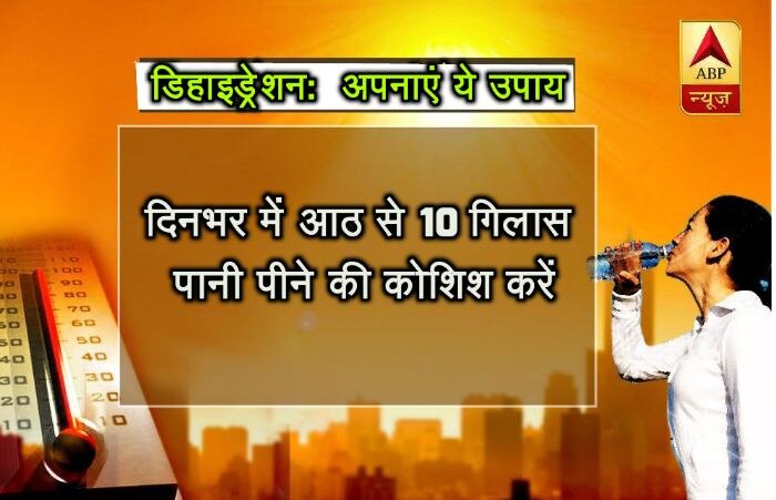 दिनभर में आठ से 10 गिलास पानी पीने की कोशिश करें.
