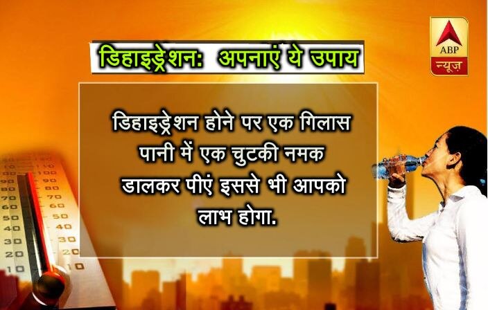 डिहाइड्रेशन होने पर एक गिलास पानी में एक चुटकी नमक डालकर पीएं इससे भी आपको लाभ होगा.