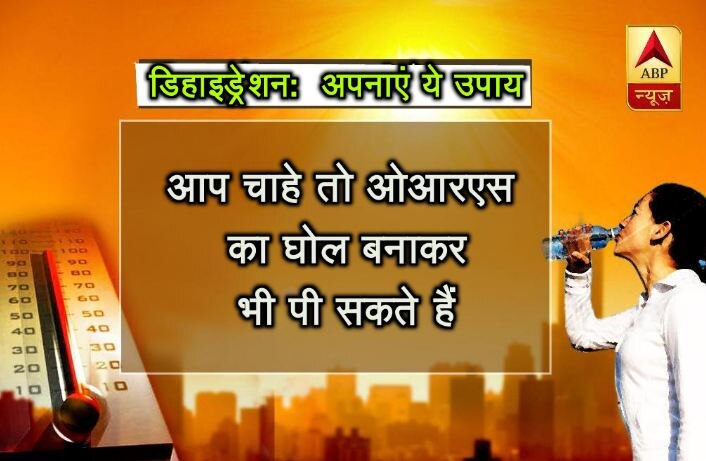 आप चाहे तो ओआरएस का घोल बनाकर भी पी सकते हैं.