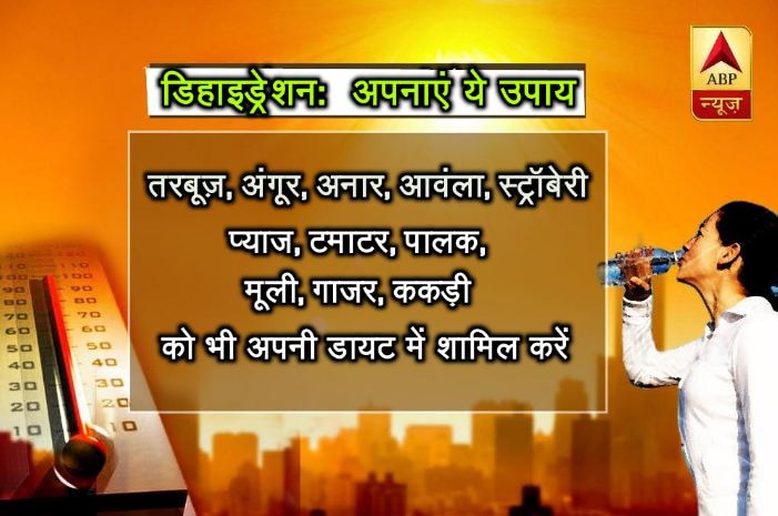 तरबूज़, अंगूर, अनार, आवंला, स्ट्रॉबेरी, ककड़ी, प्याज, टमाटर, पालक, मूली, गाजर आदि को भी अपनी डायट में शामिल करें. ये सब गर्मियों के मौसम में आसानी से मौजूद होते हैं.