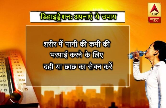 शरीर में पानी की कमी की भरपाई करने के लिए दही या छाछ का सेवन करें.