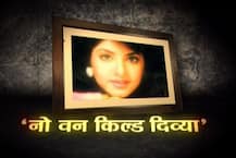 5 अप्रैल 1993 की रात क्या हुआ था दिव्या भारती के साथ? जानिए पूरी कहानी