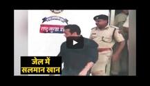 जोधपुर सेंट्रल जेल से सामने आया सलमान खान का पहला VIDEO