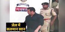 कैदी नम्बर 106 बनकर जेल के बैरक नं. 2 में रात काटेंगे सलमान खान