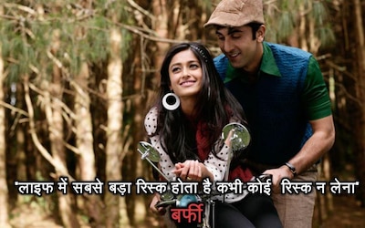 बॉलीवुड फिल्मों के ये 10 डायलॉग्स जो अपको हमेशा प्रेरित करते रहेंगे