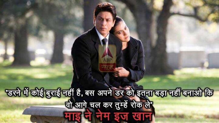 माइ ने नेम इज खान- डरने में कोई बुराई नहीं है, बस अपने डर को इतना बड़ा नहीं बनाओ कि वो आगे चल कर तुम्हें रोक ले.