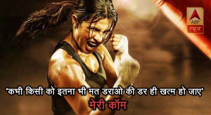 मेरी कॉम- कभी किसी को इतना भी मत डराओ की डर खत्म हो जाए.