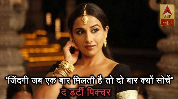 द डर्टी पिक्चर- जिंदगी जब एक बार मिलती है तो दो बार क्यों सोचें?