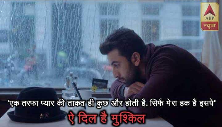 ऐ दिल है मुश्किल- एक तरफा प्यार की ताकत ही कुछ और होती है. सिर्फ मेरा हक है इसपे.