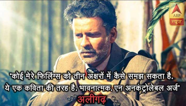 अलीगढ़- कोई मेरे फिलिंग्स को तीन अक्षरों में कैसे समझ सकता है. ये एक कविता की तरह है. भावनात्मक. एन अनकंट्रोलेबल अर्ज.