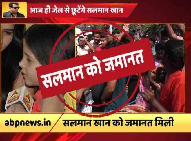 सलमान खान को काला हिरण मामले में जमानत मिल गई है. कोर्ट ने सलमान को 50 हजार के मुचलके पर जमानत दे दी है. जमानत मिलते ही सलमान के फैंस खुशी से झूम उठे. जेल के बाहर सलमान के फैन्स ने बजरंगी भाईजान के नारे लगाए हैं. 