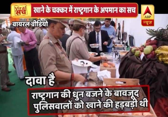 जानें- खाने के चक्कर में राष्ट्रगान का अपमान करते पुलिसवालों का सच Viral Sach: police eat food during national anthem जानें- खाने के चक्कर में राष्ट्रगान का अपमान करते पुलिसवालों का सच
