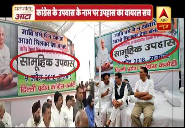 जानें- कांग्रेस के ‘उपवास’ के नाम पर ‘उपहास’ का वायरल सच