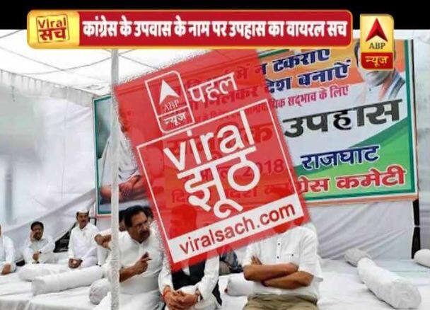 जानें- कांग्रेस के ‘उपवास’ के नाम पर ‘उपहास’ का वायरल सच