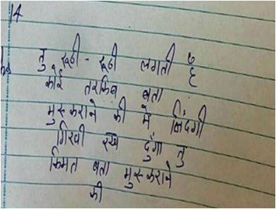 ये कॉपी हरियाणा के ग्रुरूग्राम की है. इस कॉपी में लिखी शायरी को आप बखूबी पढ़ सकते हैं. जहां एक स्टूडेंट ने लिखा ‘तु रूठी-रूठी लगती है कोई तरकीब बता मुस्कुराने की, मैं बंदगी गिरवी रख दूंगा...तू कीमत बता मुस्कुराने की’