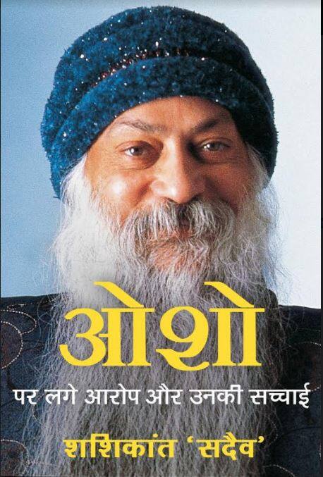 ओशो पर लगे आरोप और उनकी सच्चाई