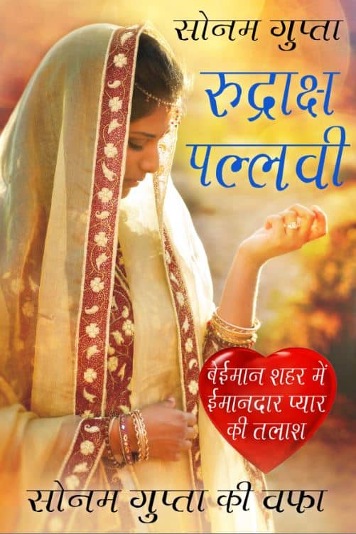 रुद्राक्ष पल्लवी: वो कुछ गाने लगती थी