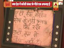 जानें- देश में कैश की किल्लत के पीछे बैंक से पैसा गायब होने की अफवाह का सच