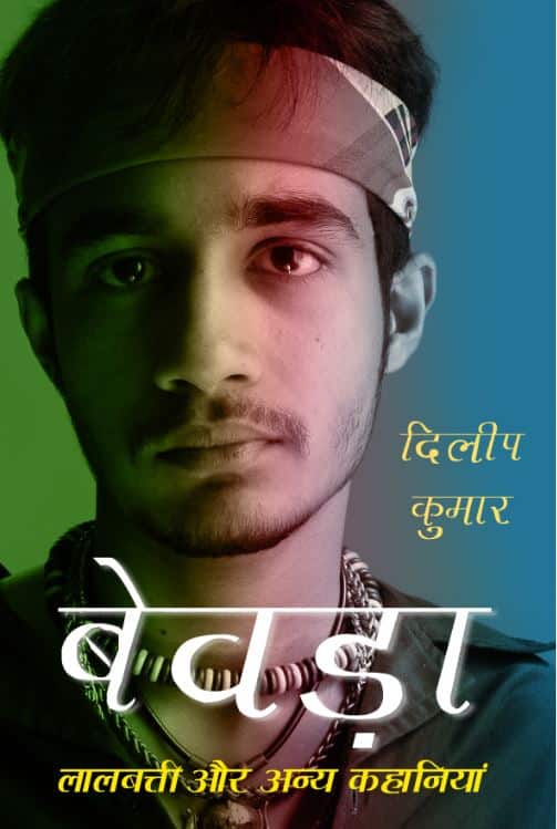 बेवड़ा: उनके जीने का अंदाज रॉबिनहुड जैसा ही था