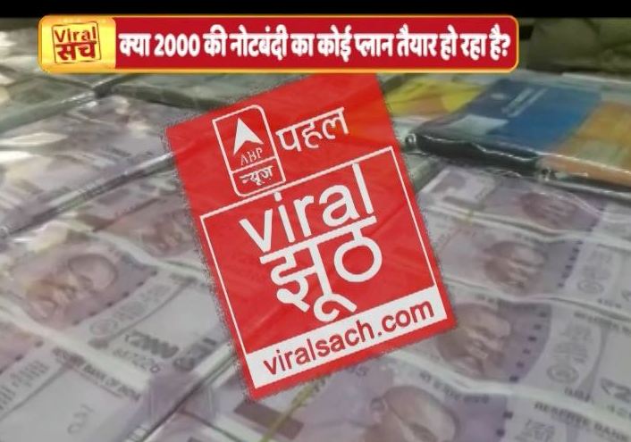 वायरल सच: क्या देश में करेंसी संकट के पीछे 2000 की नोटबंदी का प्लान है?