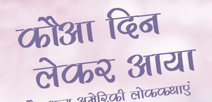 कौआ दिन लेकर आया: एक आदमी था जिसके पास दिन था Read Sushma Gupta story's Kauva Din Lekar Aya कौआ दिन लेकर आया: एक आदमी था जिसके पास दिन था
