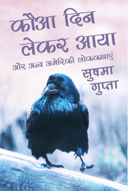 कौआ दिन लेकर आया: एक आदमी था जिसके पास दिन था