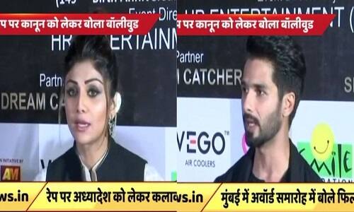 Video: रेप की घटनाओं से गुस्से में बॉलीवुड, अध्यादेश को लेकर दिया ऐसा रिएक्शन shahid kapoor shilpa shetty bollywood celebrities reaction on ordinance against rape at dadasaheb phalke award Video: रेप की घटनाओं से गुस्से में बॉलीवुड, अध्यादेश को लेकर दिया ऐसा रिएक्शन