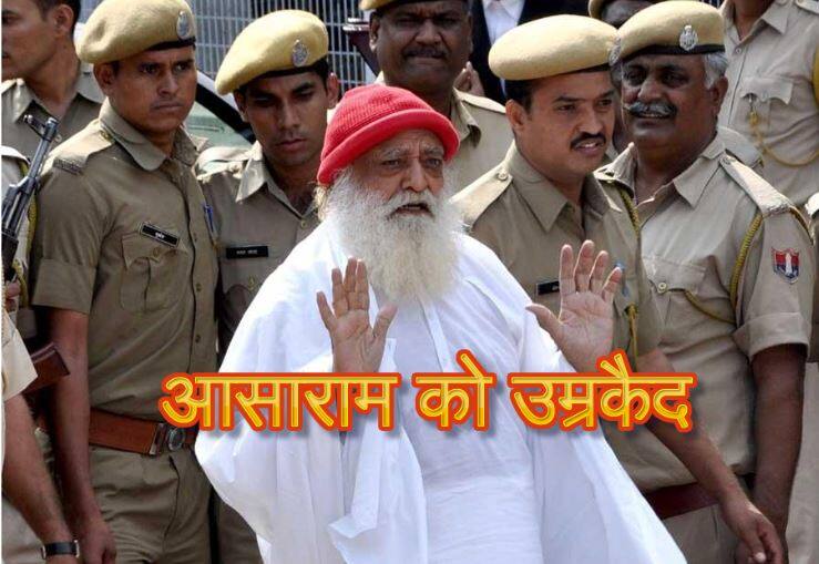 नाबालिग रेप केस: आसाराम को उम्रकैद की सजा, मौत तक जेल में रहना होगा Life-Time Imprisonment for Asaram in 2013 rape case नाबालिग रेप केस: आसाराम को उम्रकैद की सजा, मौत तक जेल में रहना होगा