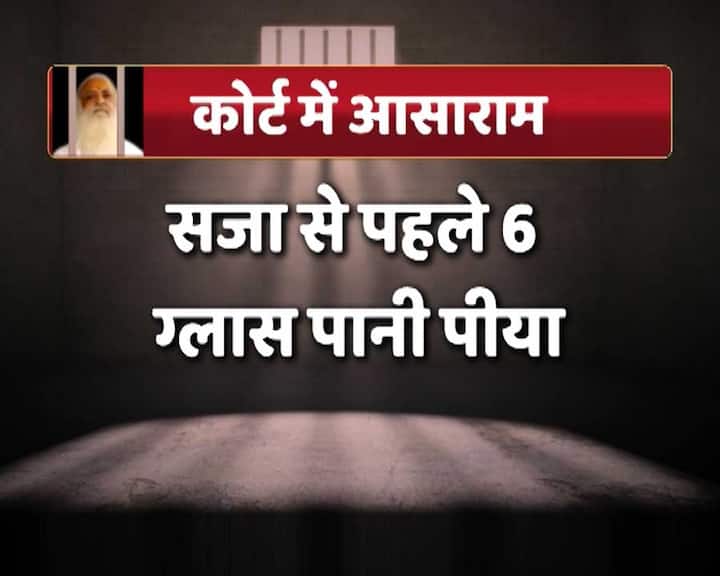 सजा सुनाने से पहले आसाराम ने 6 गिलास पानी पिया.