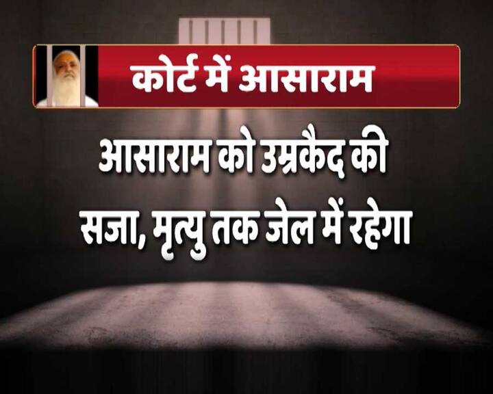 अब आसाराम को मौत तक जेल में ही रहना होगा.