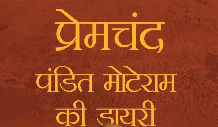 Read Premchand's story Pandit Moteram Ki Diary पण्डित मोटेराम की डायरी: मुझे उसमें लिखने को कुछ सूझता ही न था