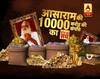 जानें आसाराम की दस हजार करोड़ की संपत्ति का वायरल सच
