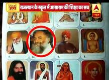 जानें- राजस्थान के स्कूल में बच्चों को आसाराम की शिक्षा देने का सच