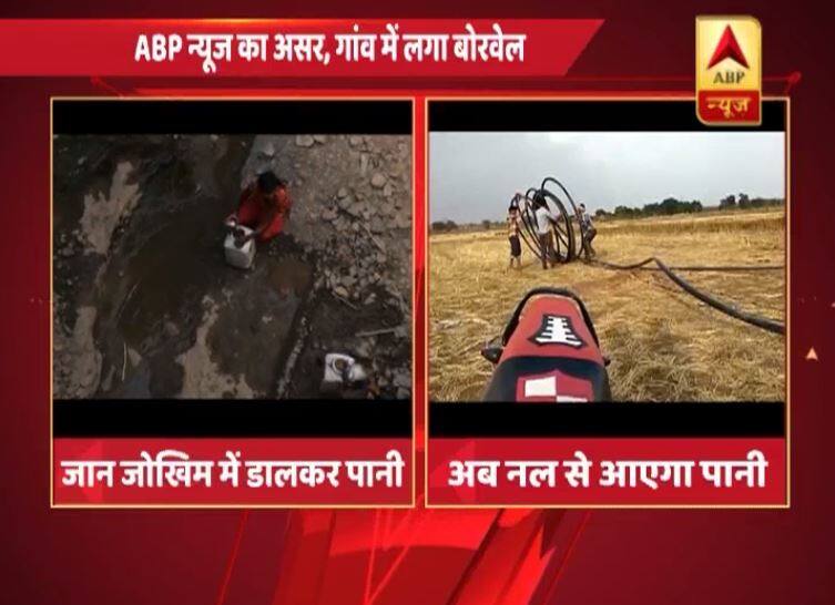 पानी की किल्लत पर ABP न्यूज की खबर का बड़ा असर, प्रशासन ने रातों रात खुदवाया नया बोरवेल ABP News effect: Damoh will get water as administration installs borewell पानी की किल्लत पर ABP न्यूज की खबर का बड़ा असर, प्रशासन ने रातों रात खुदवाया नया बोरवेल