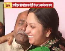 वायरल सच: बड़े अफसरों की डांट से दुखी पिता ने बेटी को बना दिया IAS