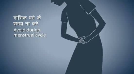 महिलाओं को मेन्स्ट्रूअल साइकल के दौरान 'वक्रासन' नहीं करना चाहिए.