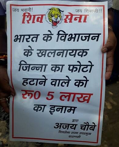 शिवसेना का एलान, जिन्ना का पोस्टर हटाने वाले को मिलेगा 5 लाख का इनाम shivsena announces 5 lakh rupees for those who will remove jinnah poste शिवसेना का एलान, जिन्ना का पोस्टर हटाने वाले को मिलेगा 5 लाख का इनाम