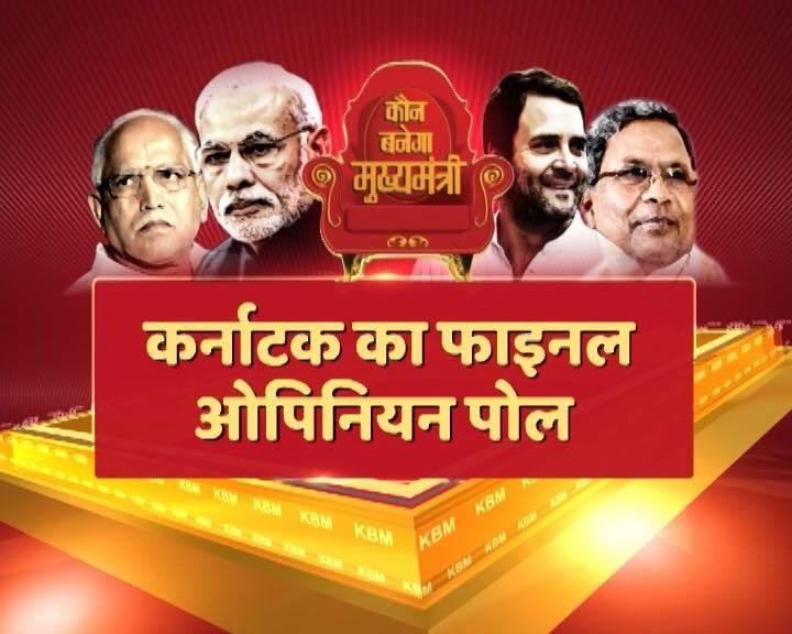 लोकनीति-सीएसडीएस और एबीपी न्यूज ने बड़े सर्वे में पता चला है कि कर्नाटक में कांग्रेस को सबसे ज्यादा सीटें मिलेंगी लेकिन वो अभी भी बहुमत से दूर है. सर्वे में कांग्रेस को 97 सीटें मिलने का अनुमान है. कर्नाटक की जनता मुख्यमंत्री सिद्धारमैया के कामकाज से खुश है. हालांकि सर्वे में ये भी बात सामने आई कि प्रदेश में लिंगायत समुदाय बीजेपी के साथ है. 43 फीसदी जनता ने सिद्धारमैया के कामकाज का अच्छा बताया है. सर्वे में 44% लोगों ने बीजेपी को भ्रष्ट पार्टी बताया है तो वहीं 41 प्रतिशत लोगों ने कांग्रेस को भ्रष्ट बताया है. 