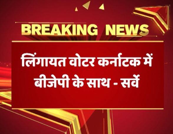 प्रदेश के 61% लिंगायत वोटर बीजेपी के साथ हैं. 45% लोगों ने मोदी के कामकाज को अच्छा बताया है. 