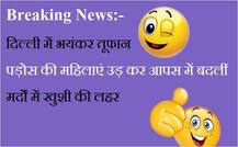 तूफान की खबरों के बीच सोशल मीडिया पर आई जोक्स की आंधी