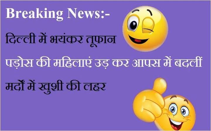 इस तस्वीर में तूफान से मर्दों में खुशी की लहर को जोड़ कर बताया गया है. आपको यह जानकर हंसी आएगी कि तूफान से उड़ कर पड़ोस की महिलाएं आपस में बदल जाएंगी जिससे मर्द खुश हो जाएंगे.  