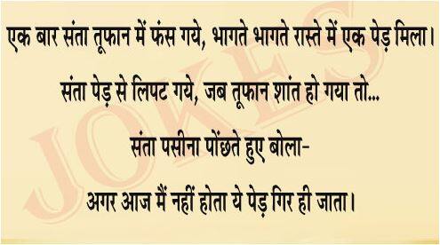 जोक्स की दुनिया का जाना माना नाम संता भी इस तूफान में लोगो के लिए हंसी का कारण बन रहा है. इस जोक्स में बताया गया है कि कैसे संता तूफान में एक पेड़ को बचा लेता है.