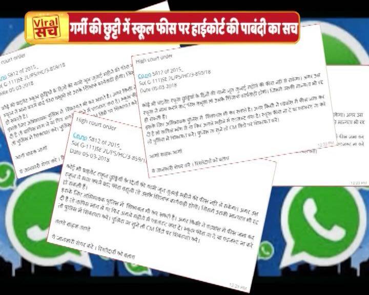 वायरल सच: क्या किसी हाईकोर्ट ने गर्मी की छुट्टी में स्कूल फीस पर पाबंदी का फैसला सुनाया है? What is the truth of the High Court's ban on school fees in summer vacation? वायरल सच: क्या किसी हाईकोर्ट ने गर्मी की छुट्टी में स्कूल फीस पर पाबंदी का फैसला सुनाया है?