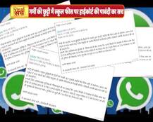 वायरल सच: क्या किसी हाईकोर्ट ने गर्मी की छुट्टी में स्कूल फीस पर पाबंदी का फैसला सुनाया है?